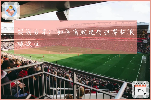 实战分享：如何高效进行世界杯滚球投注