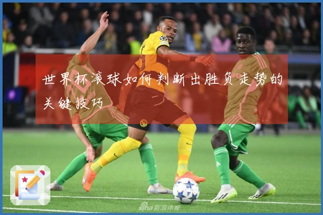 世界杯滚球如何判断出胜负走势的关键技巧