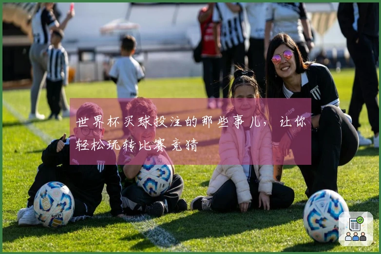 世界杯买球投注的那些事儿，让你轻松玩转比赛竞猜