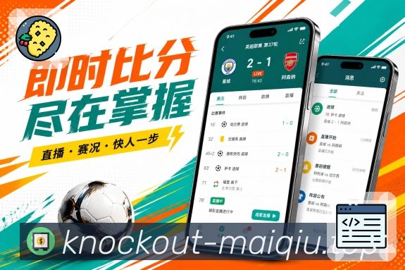 买球站App功能亮点：常用入口、比分赛程、关注提醒与社区互动